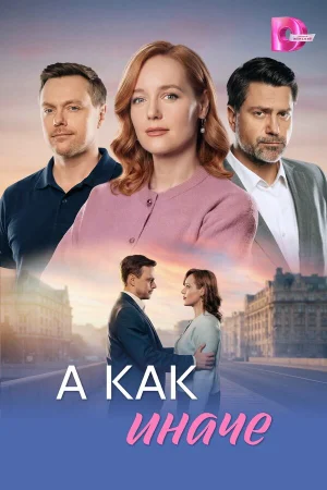 А как иначе 1 сезон онлайн