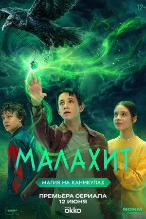 Малахит 1 сезон онлайн