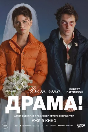 Вот это драма!  онлайн