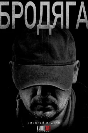 Бродяга 1-3 сезон онлайн