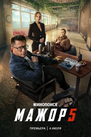 Мажор 1-5 сезон онлайн