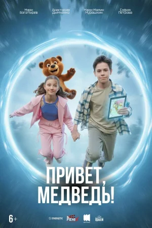 Привет, медведь!  онлайн