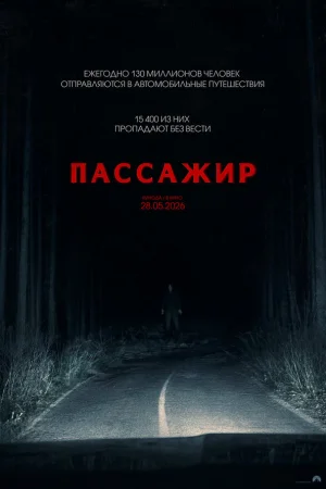 Пассажир  онлайн